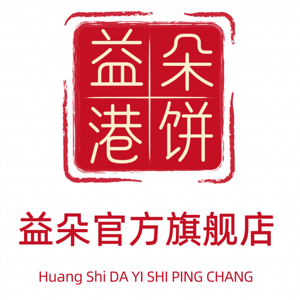 益朵港饼黄石大益食品厂直供店