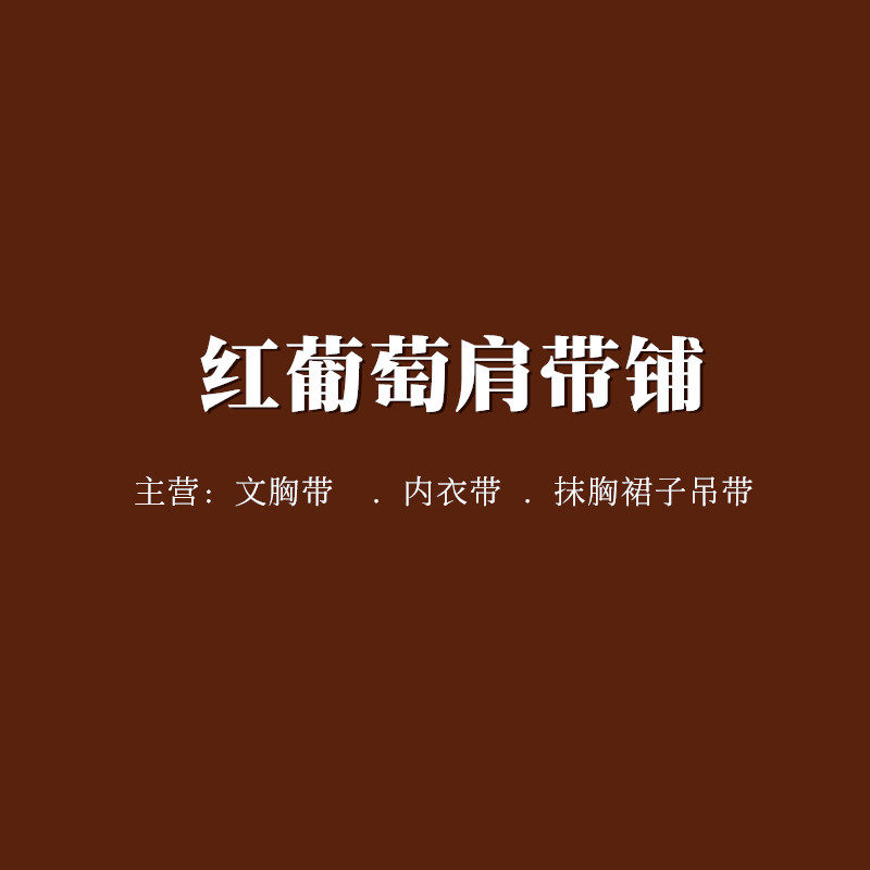 红葡萄肩带铺