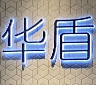 华盾钢化玻璃 店铺LOGO