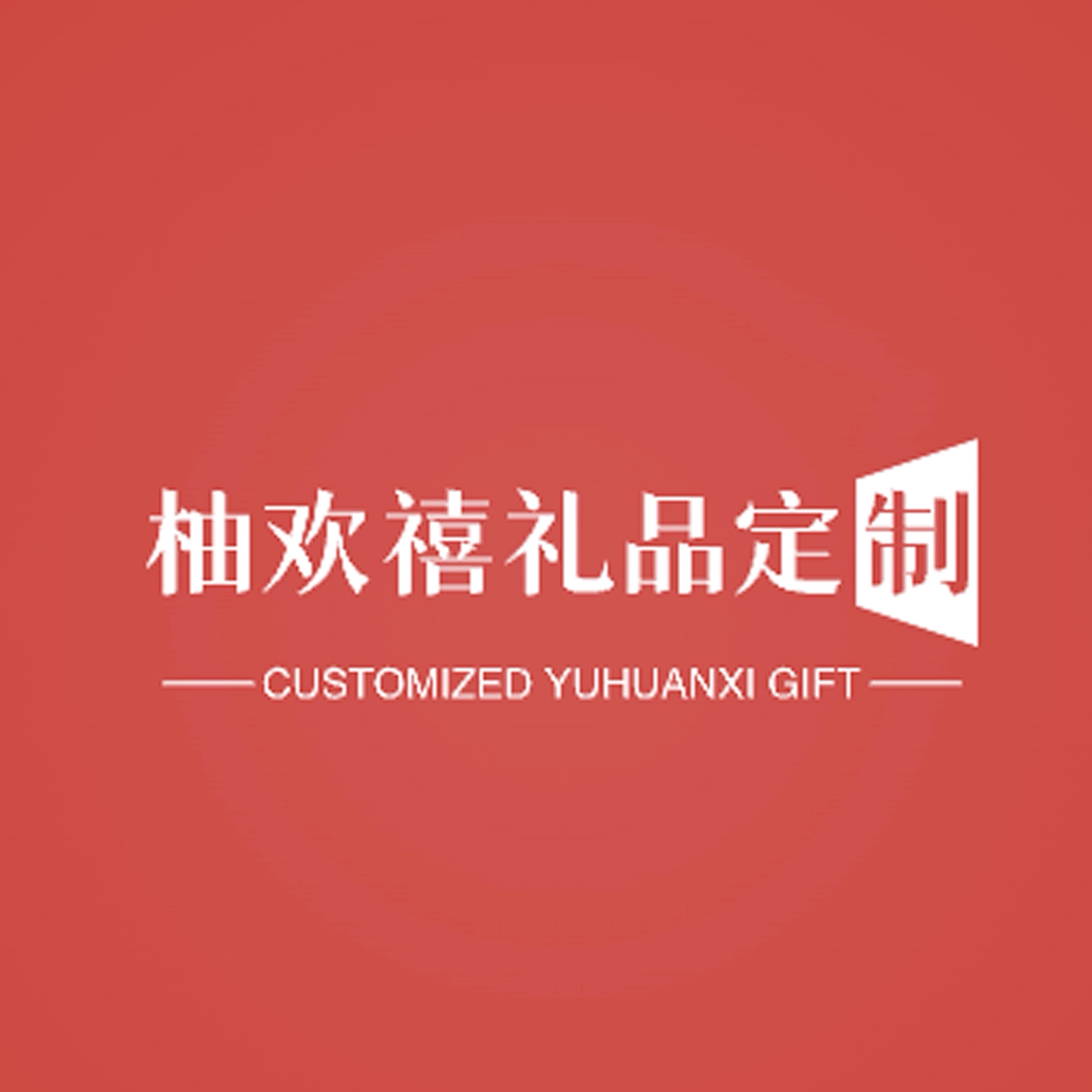 柚欢禧礼品批发定制 店铺LOGO
