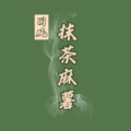 抹茶麻薯MCMS