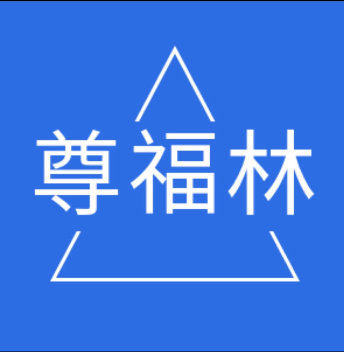 尊福林商用电器工厂店
