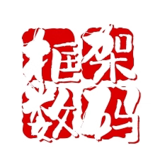框架数码摄影配件