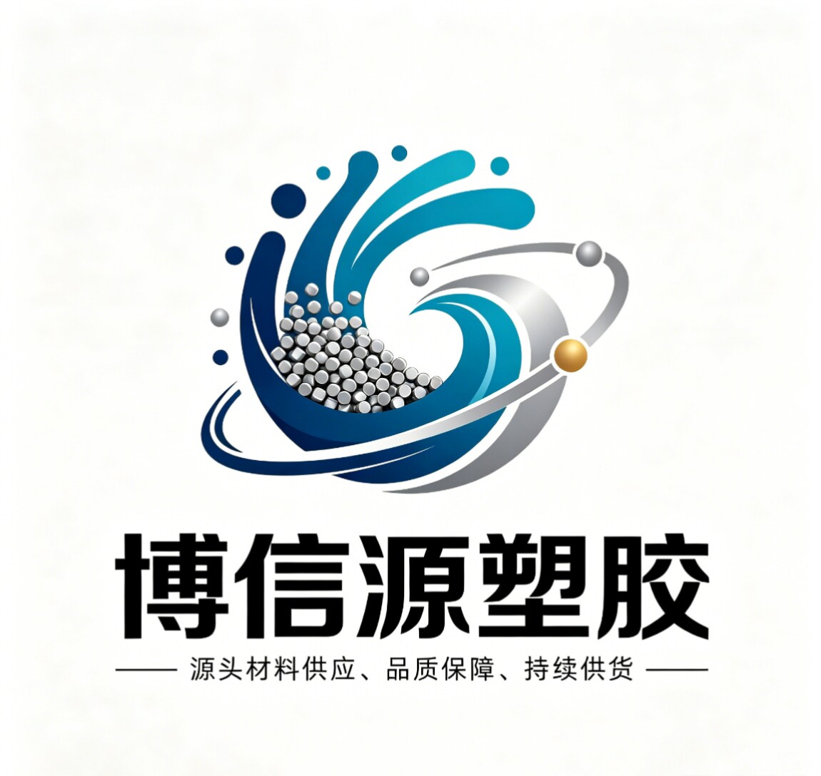 博信源塑胶
