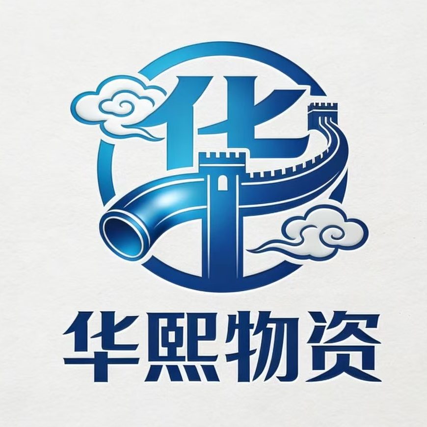 华熙物资