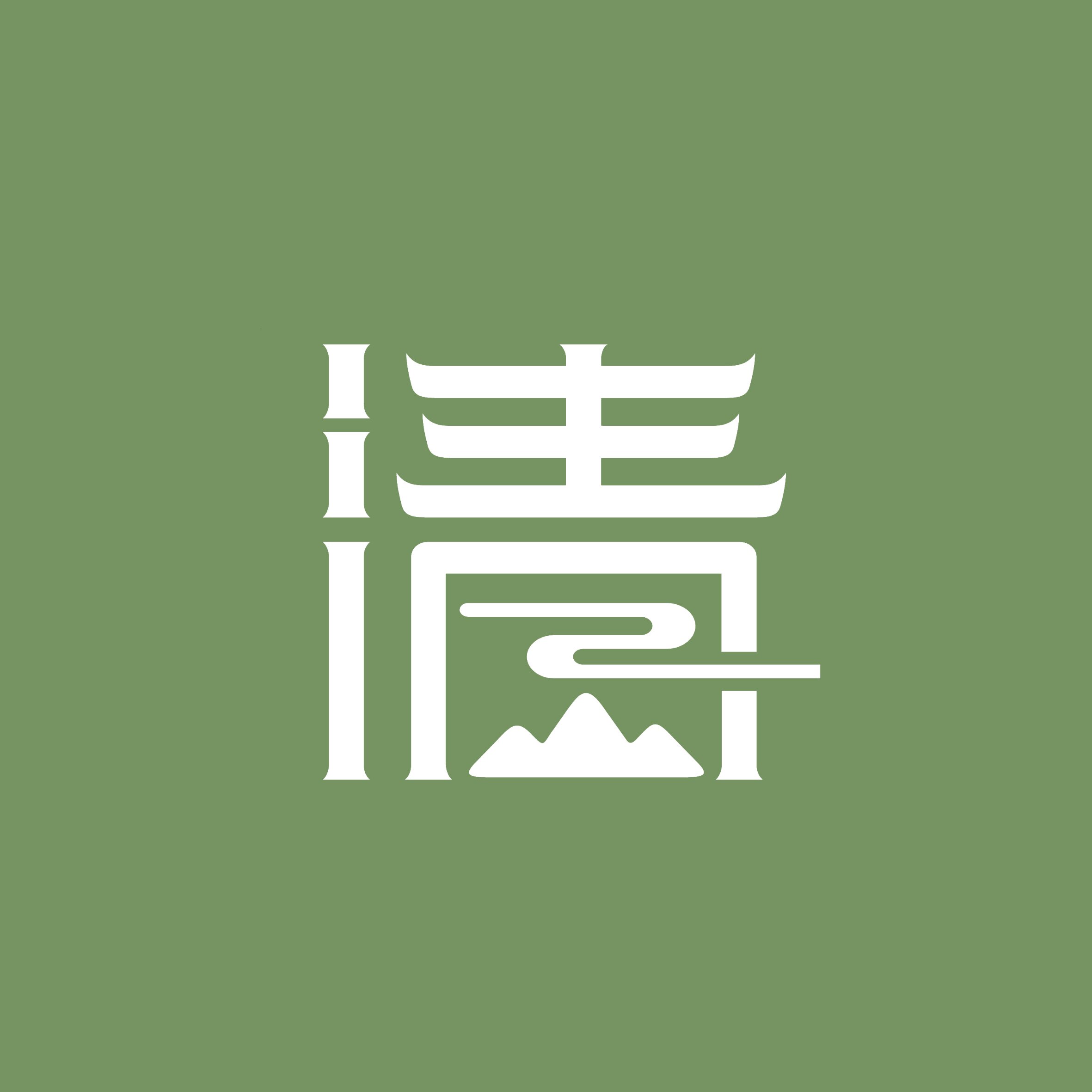 清山斋 仅此一家