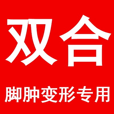 双合脚肿变形专用鞋
