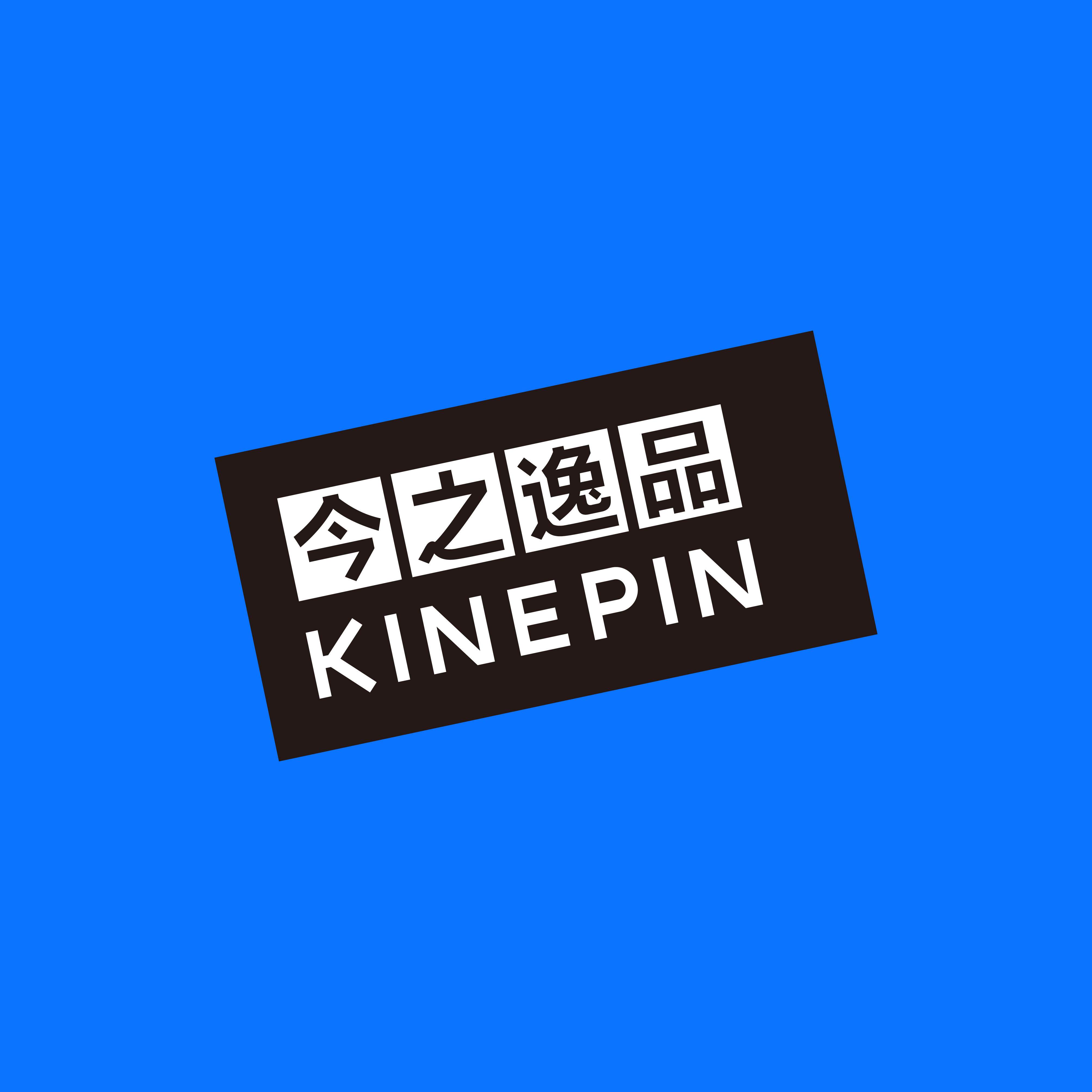 KINEPIN今之逸品 店铺LOGO