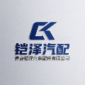 青岛铠泽汽配