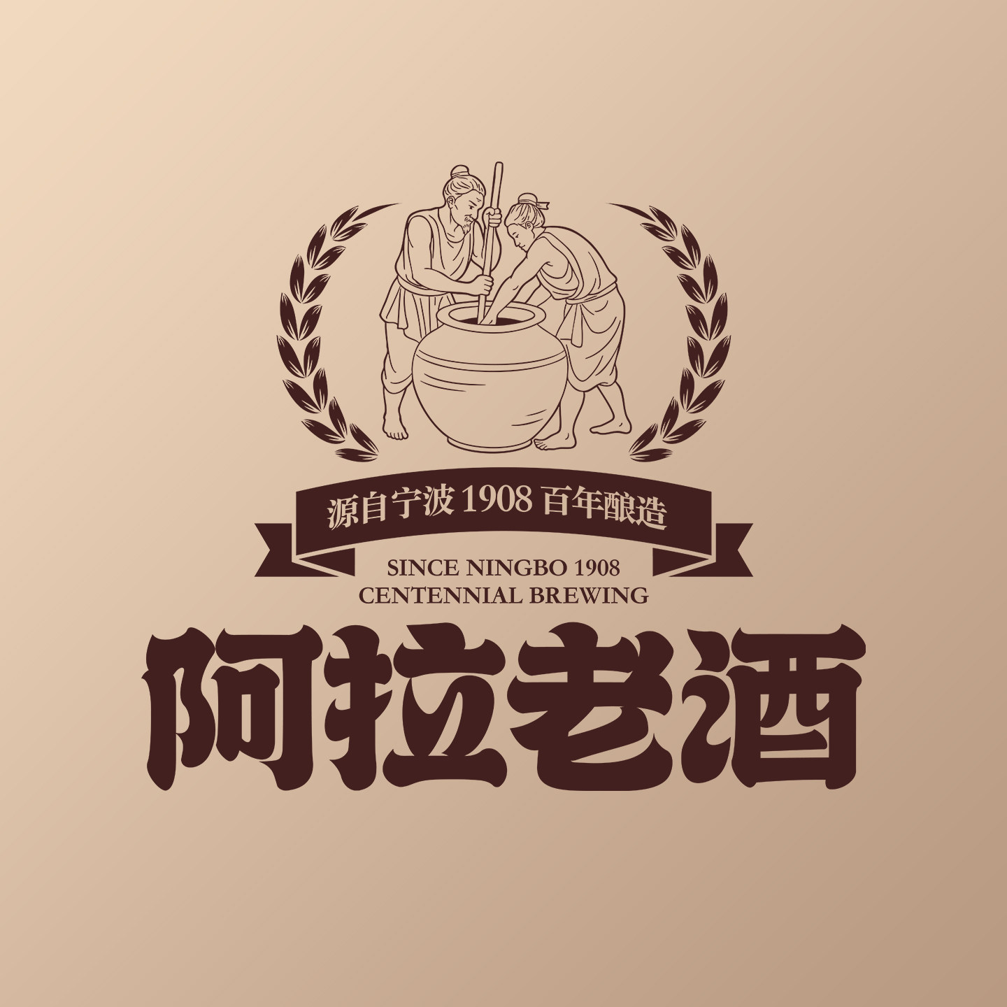 阿拉老酒旗舰店