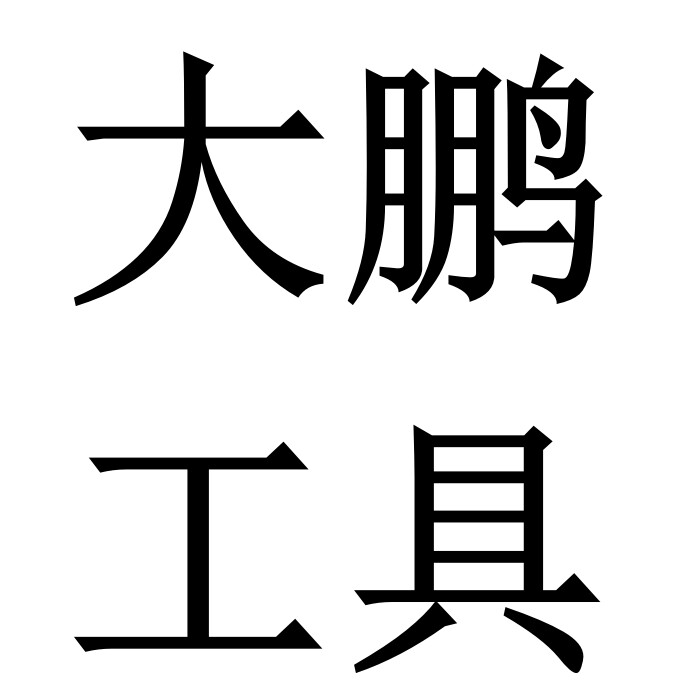 DPL大鹏工具 店铺LOGO