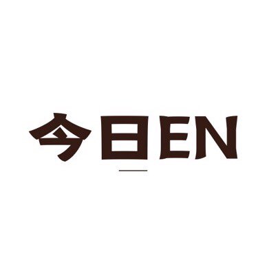 今日EN 店铺LOGO