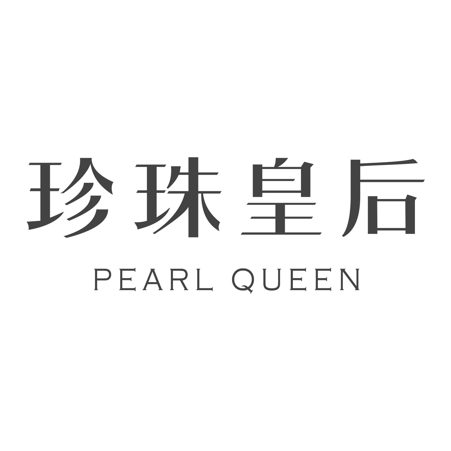 珍珠皇后pearlqueen企业店