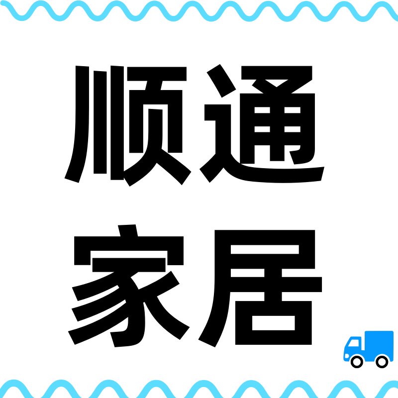 顺通家居工厂店