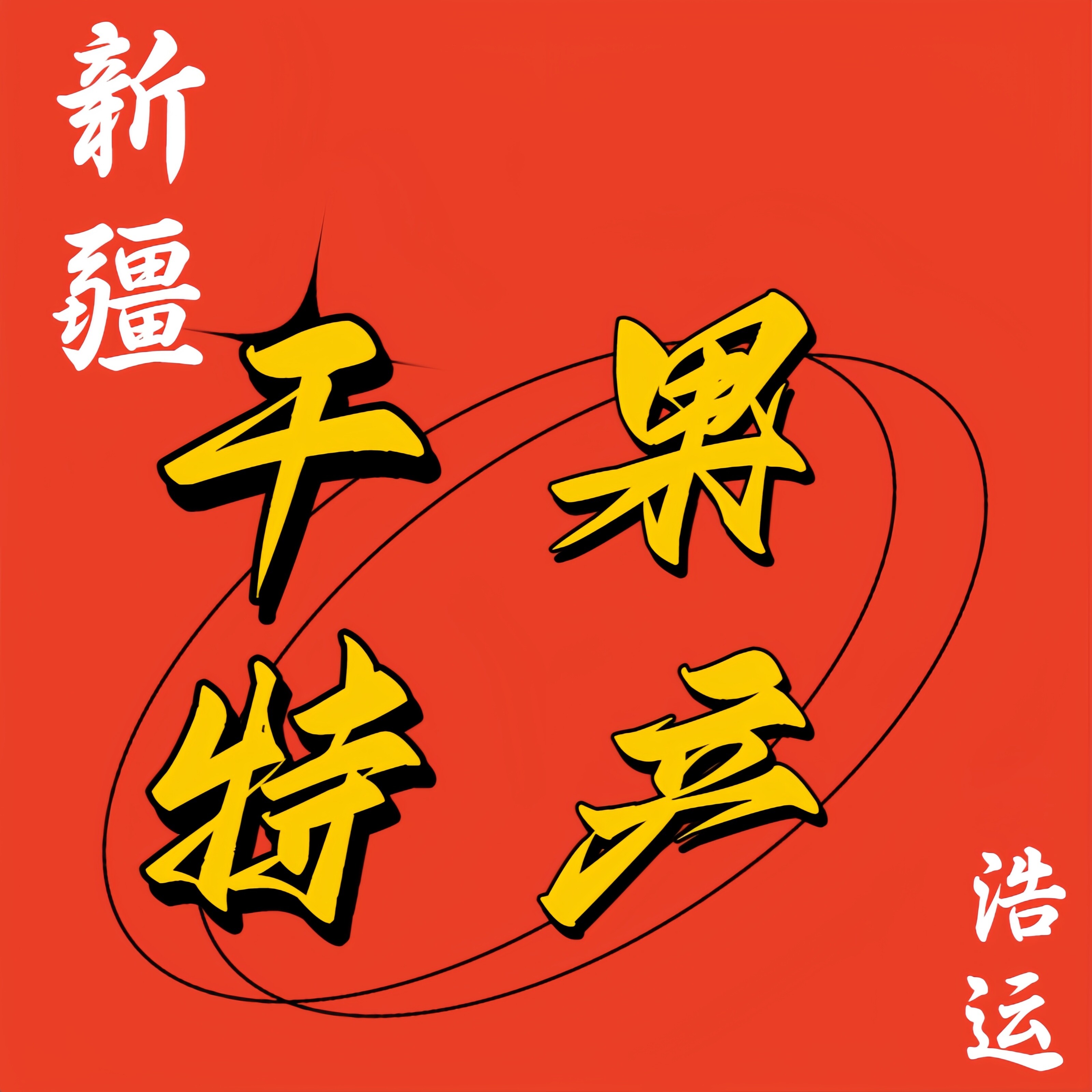 新疆浩运干果特产店