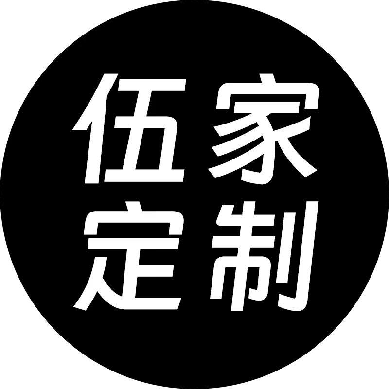 小伍家定制