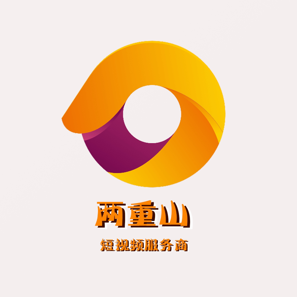 两重山短视频拍摄制作服务商