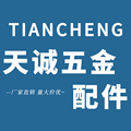 天诚五金配件厂 店铺LOGO