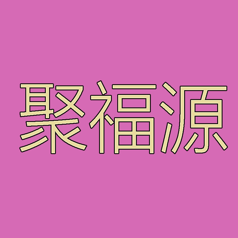 聚福源鞋服店 店铺LOGO