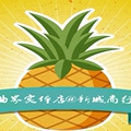 曲界菠萝罐头总汇实体店