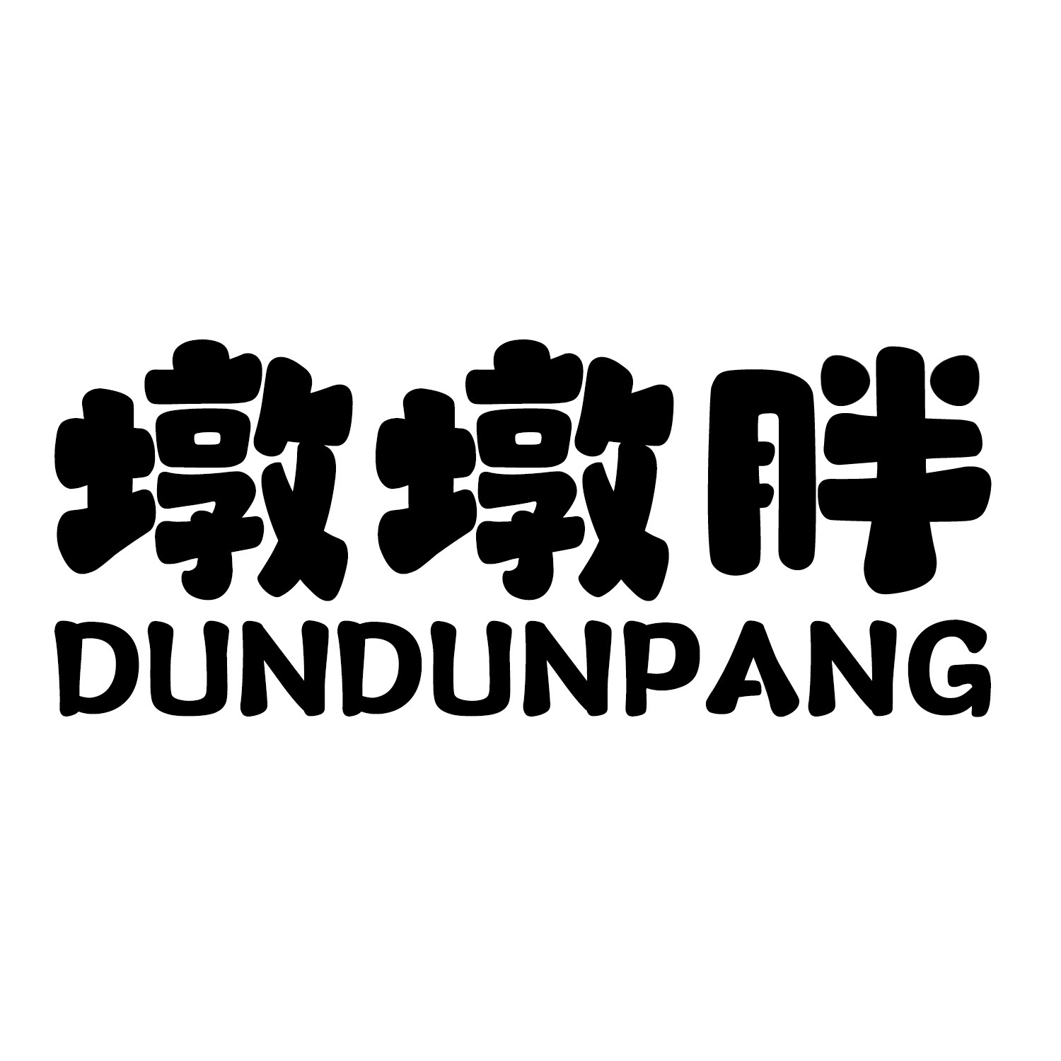 墩墩胖宠物用品 店铺LOGO