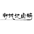 潮诚记狮头鹅