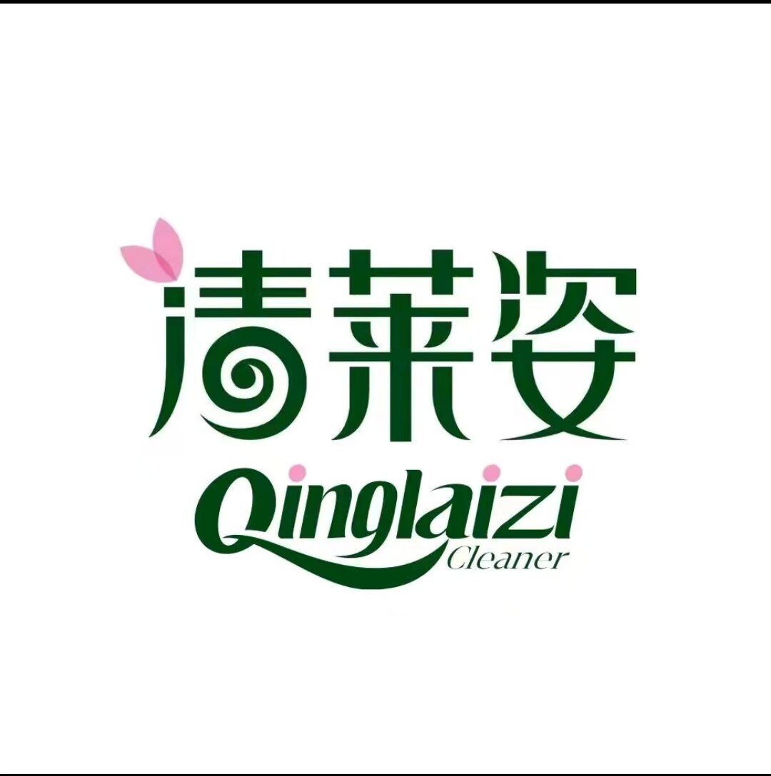 清莱姿日用洗化生活馆