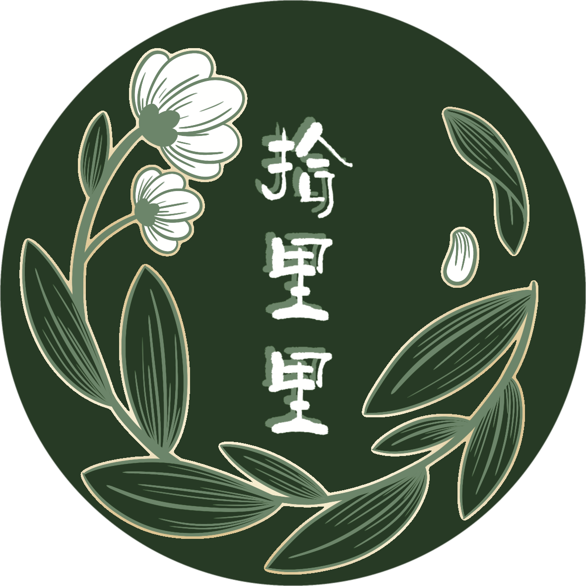 久寻拾里里