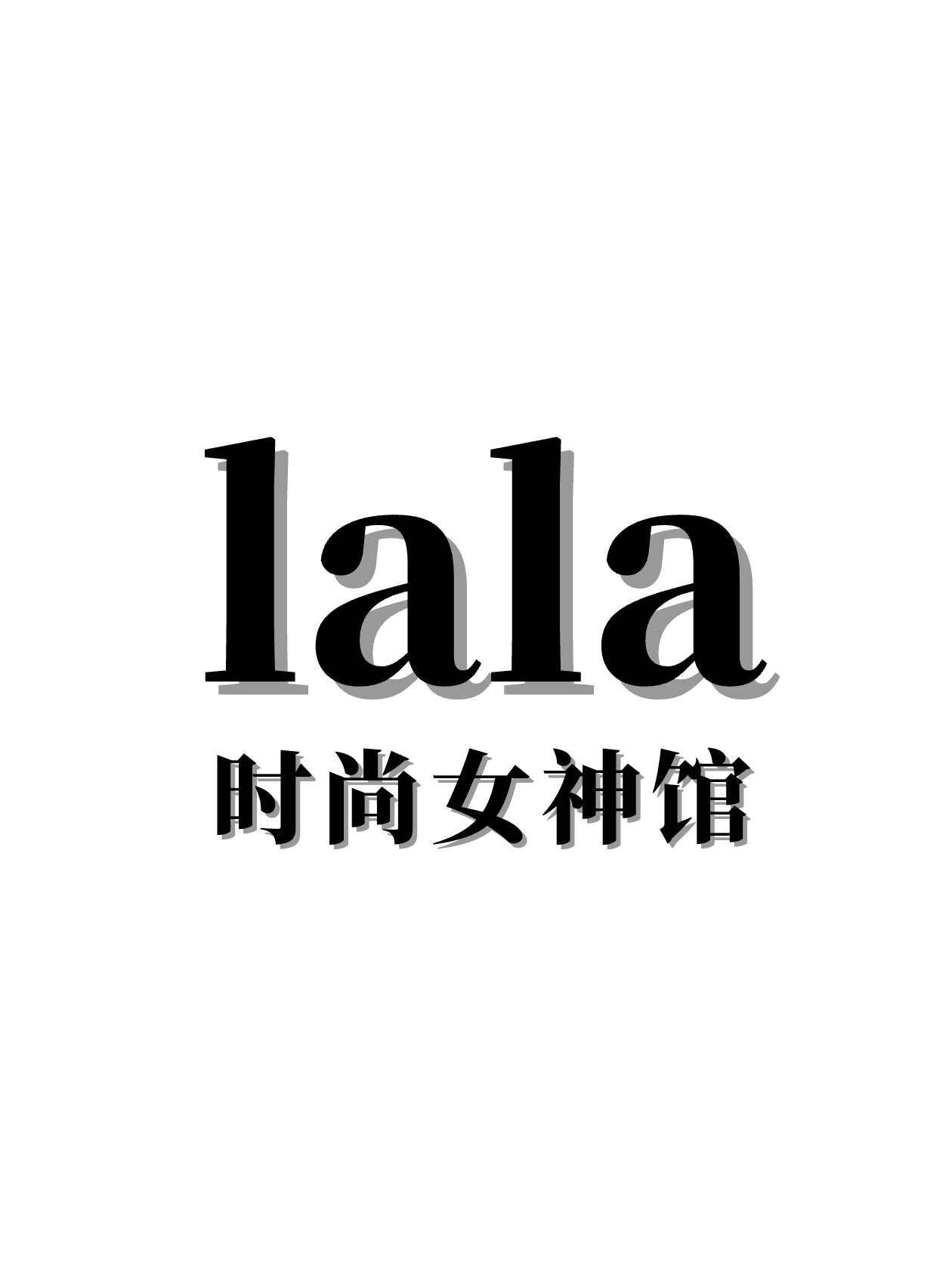 lala时尚女神馆