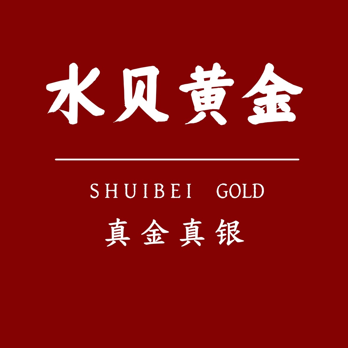 深圳水贝 金包银总店