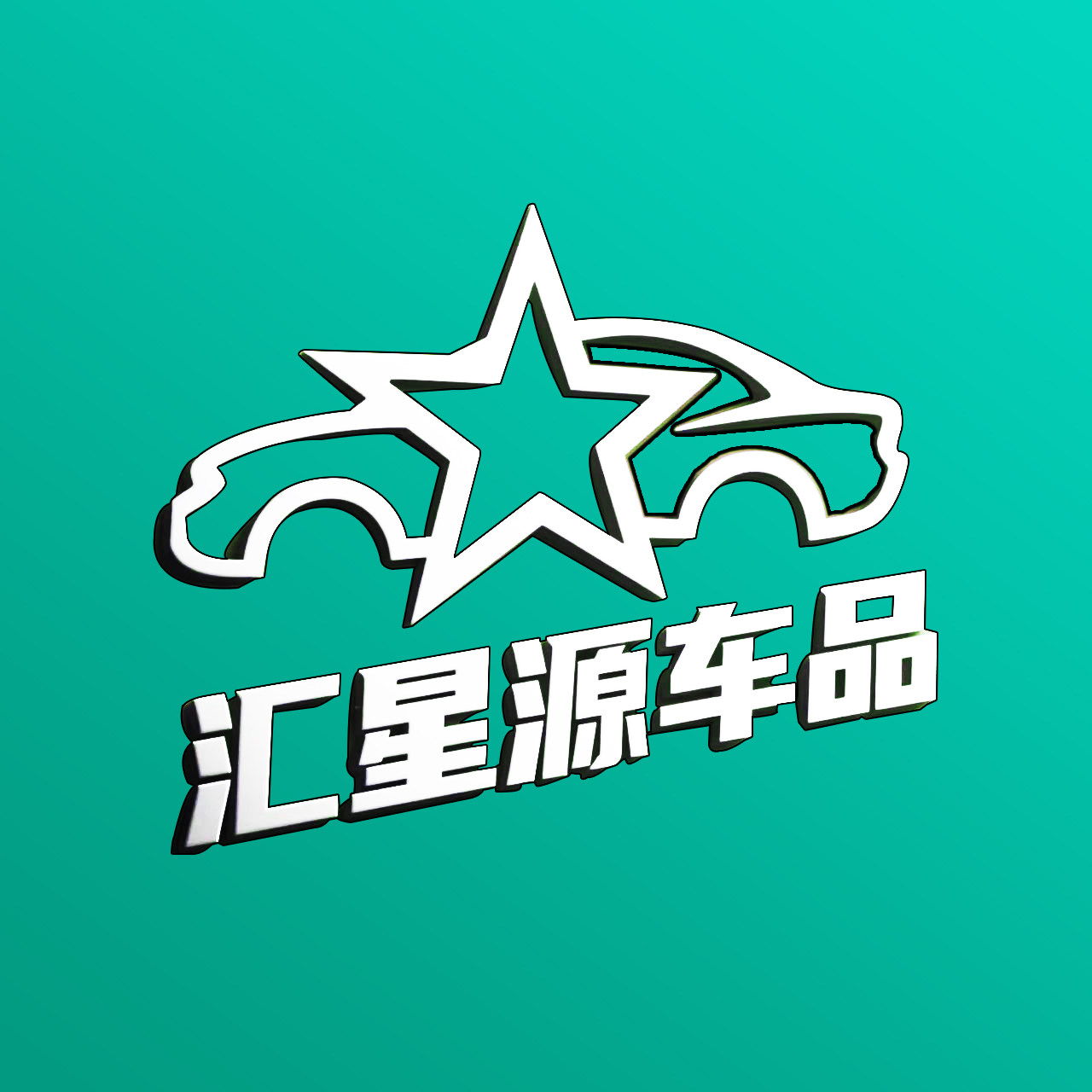 汇星源车品