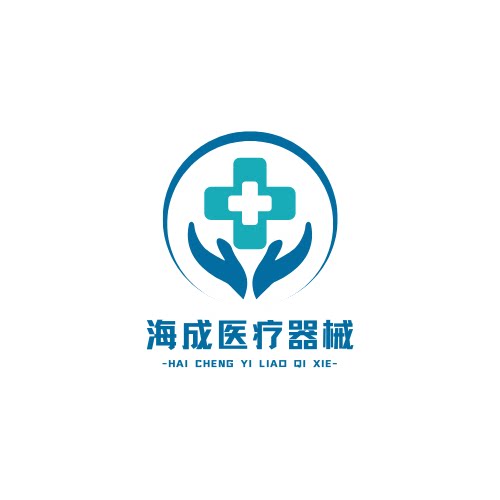 海成医疗器械