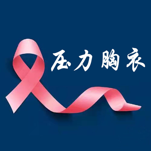 德国进口压力胸衣