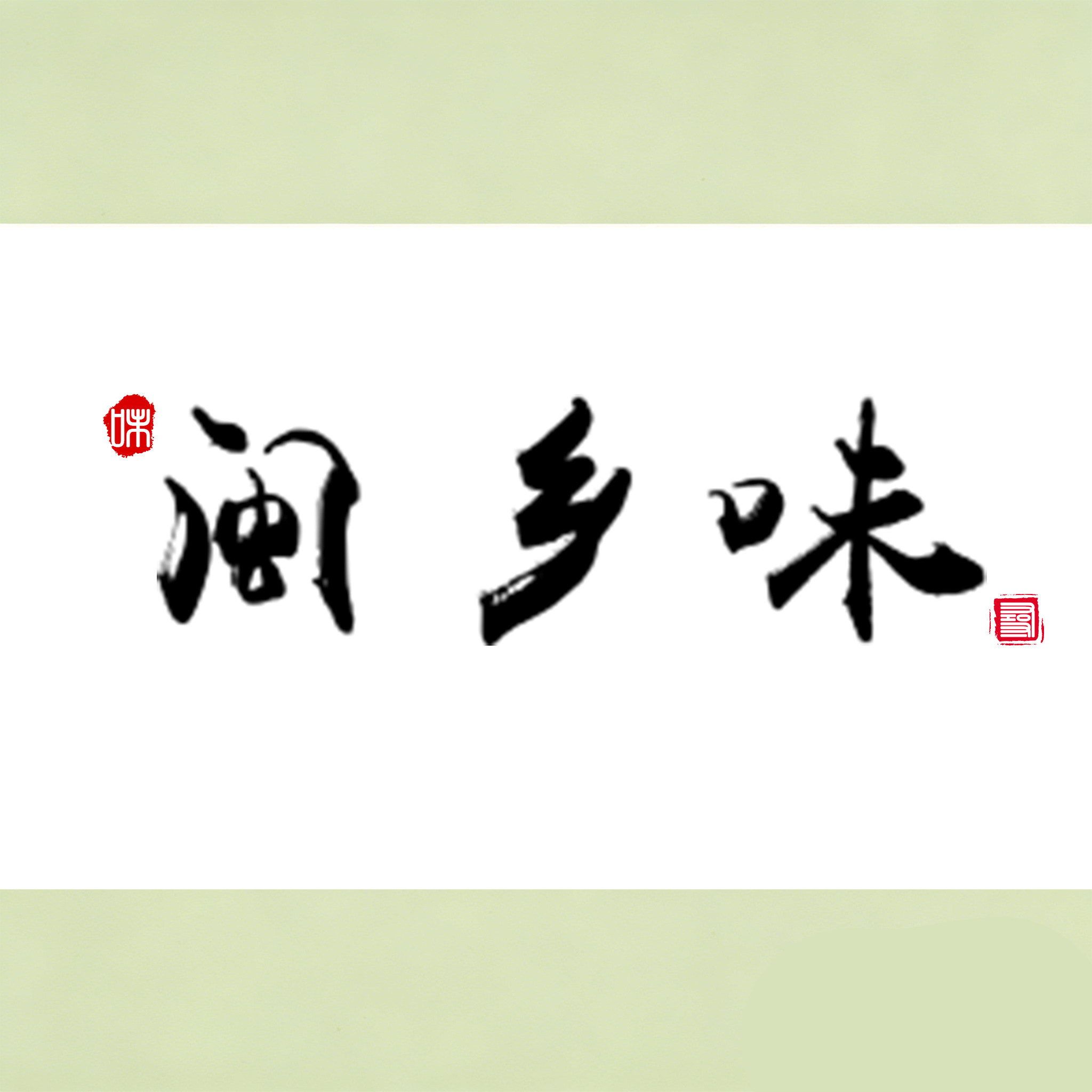 闽乡味 店铺LOGO