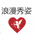 浪漫秀姿 店铺LOGO