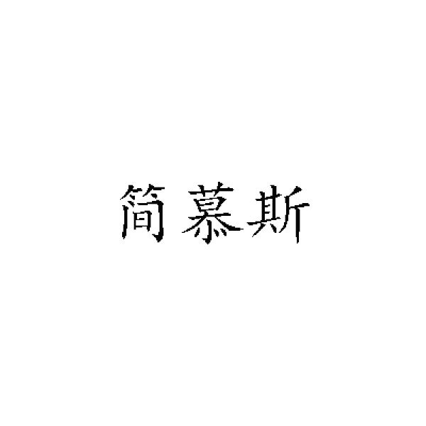 简慕斯眼镜