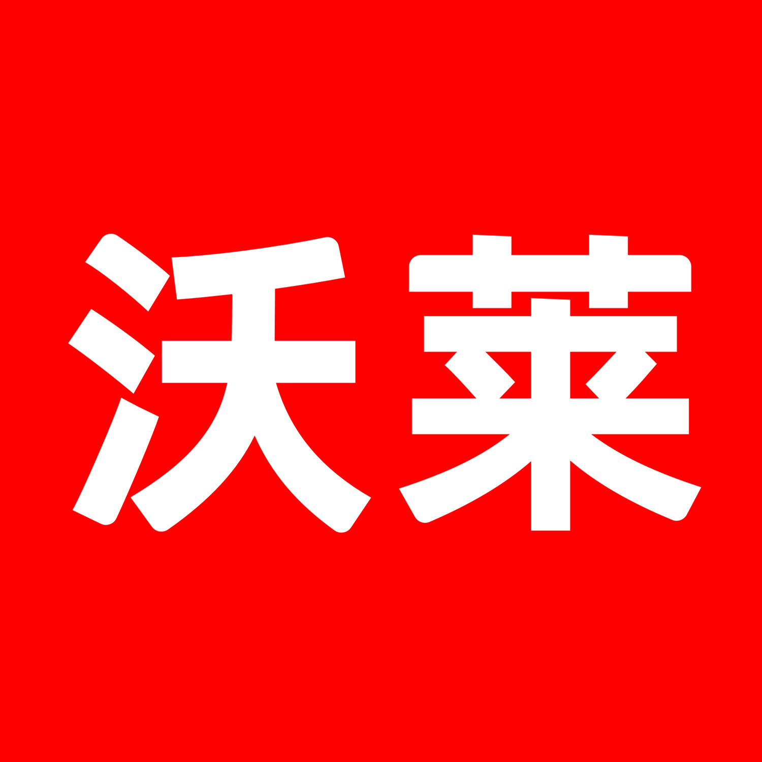 icomon沃莱旗舰店