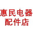 惠民电器配件店