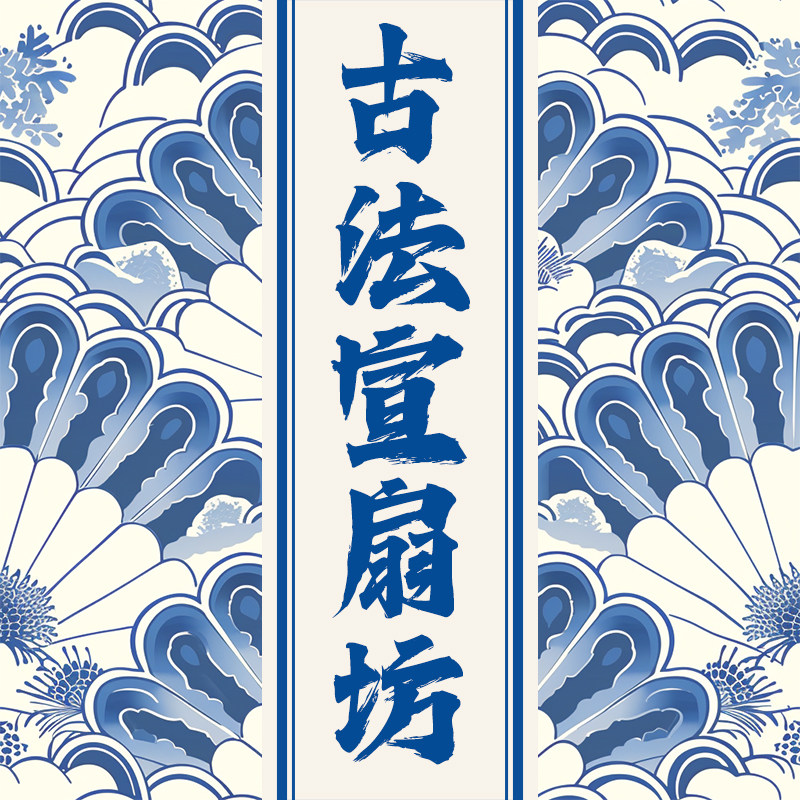 古法宣扇坊