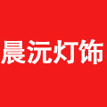 晨沅家居灯饰 店铺LOGO