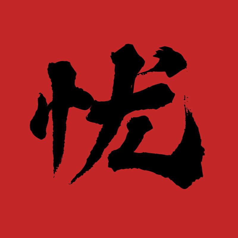 解忧杂货小卖铺