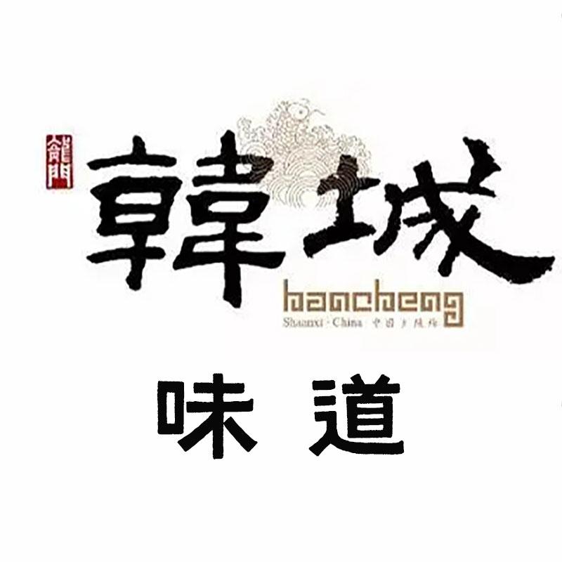 韩城味道