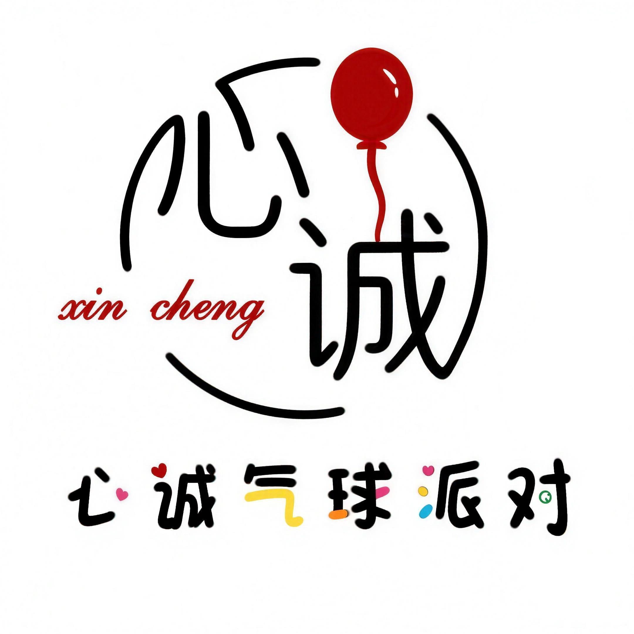 心诚喜品派对