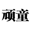 小顽童积木乐园