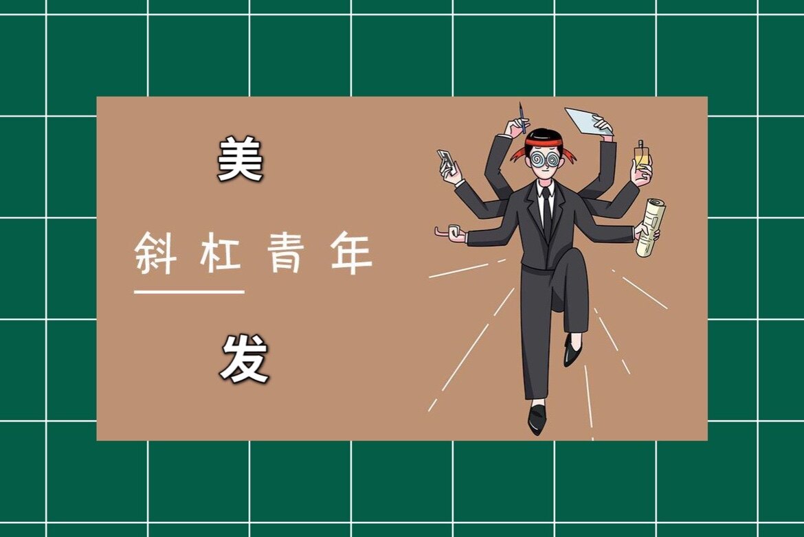 美发斜杠青年美发用品