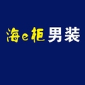 海e柜男装 店铺LOGO
