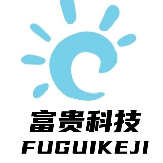 富贵科技商贸