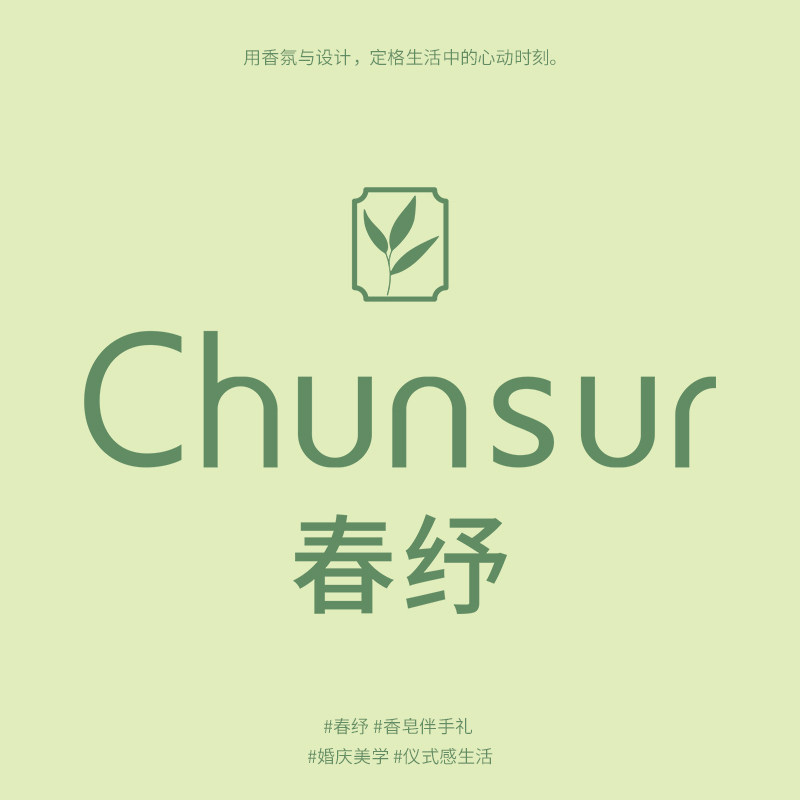 春纾个护伴手礼