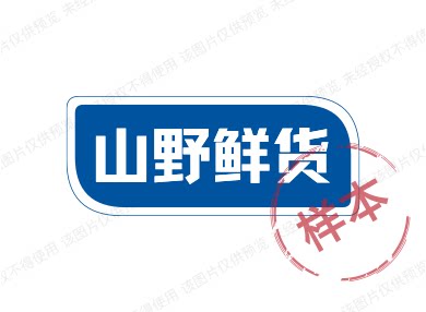 山野鲜货