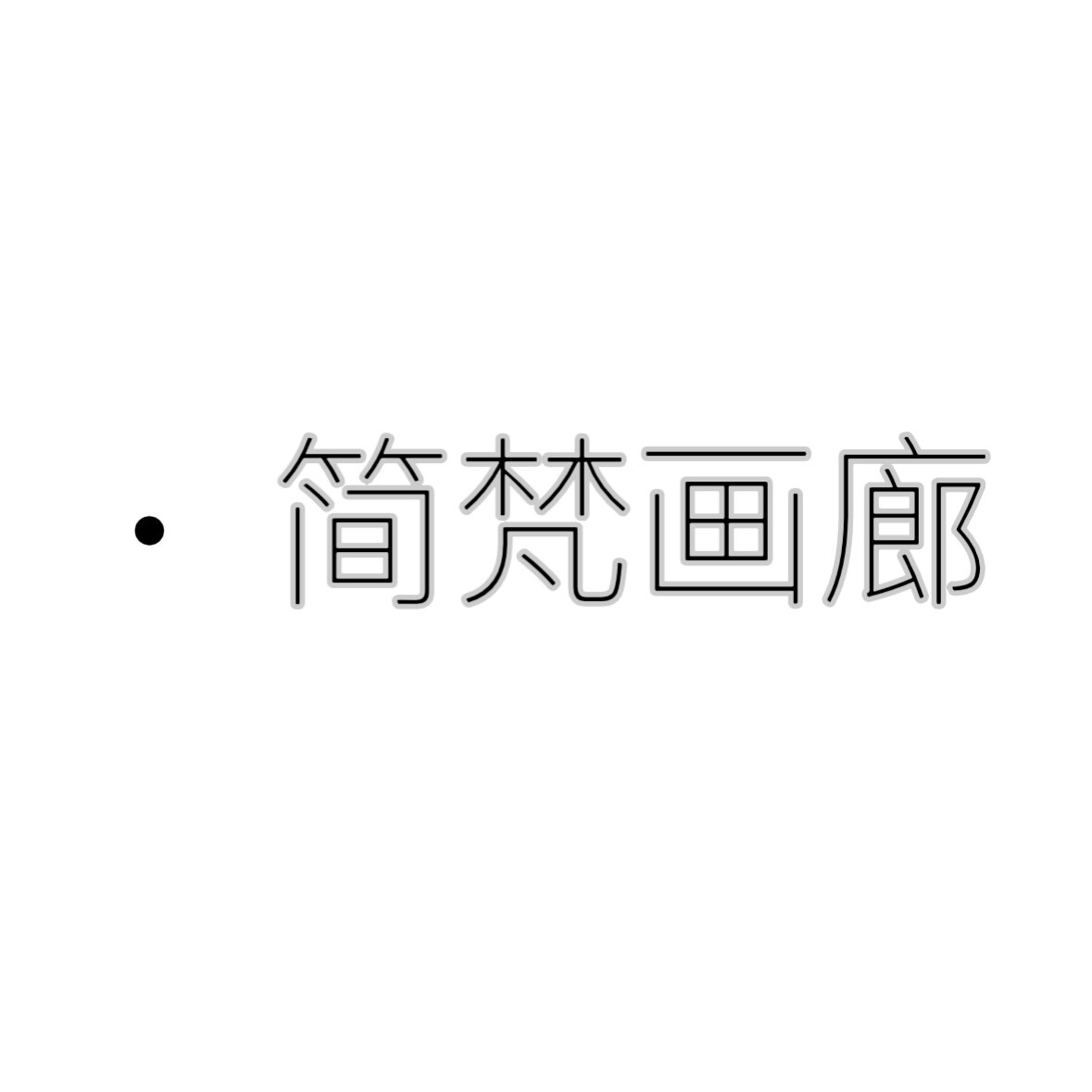 多鑫画廊 店铺LOGO